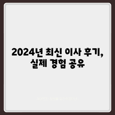 대구시 동구 안심1동 포장이사비용 | 견적 | 원룸 | 투룸 | 1톤트럭 | 비교 | 월세 | 아파트 | 2024 후기