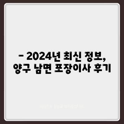 강원도 양구군 남면 포장이사비용 | 견적 | 원룸 | 투룸 | 1톤트럭 | 비교 | 월세 | 아파트 | 2024 후기