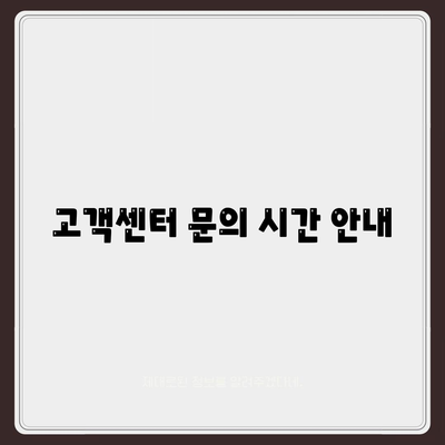 고객센터 문의 시간 안내