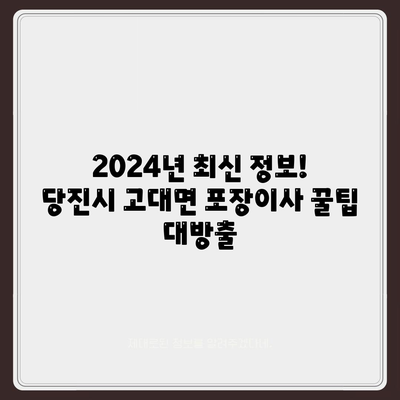 충청남도 당진시 고대면 포장이사비용 | 견적 | 원룸 | 투룸 | 1톤트럭 | 비교 | 월세 | 아파트 | 2024 후기