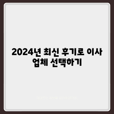 전라남도 장성군 진원면 포장이사비용 | 견적 | 원룸 | 투룸 | 1톤트럭 | 비교 | 월세 | 아파트 | 2024 후기