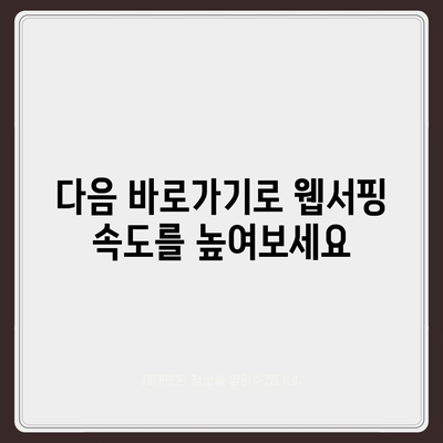 다음 바로가기