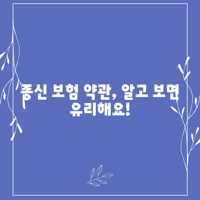 종신 보험 약관