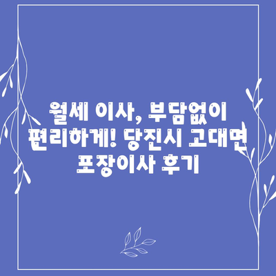 충청남도 당진시 고대면 포장이사비용 | 견적 | 원룸 | 투룸 | 1톤트럭 | 비교 | 월세 | 아파트 | 2024 후기