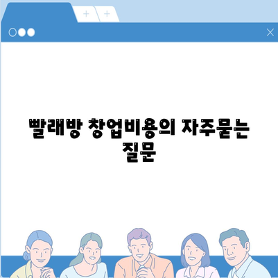 빨래방 창업비용