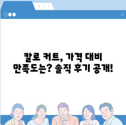 칼로 커트 가격 후기