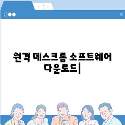 원격 데스크톱 소프트웨어 다운로드