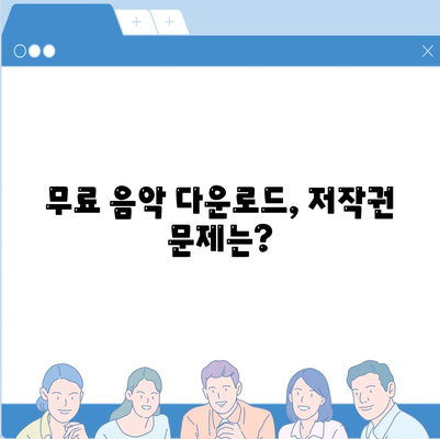 무료 음악 다운로드