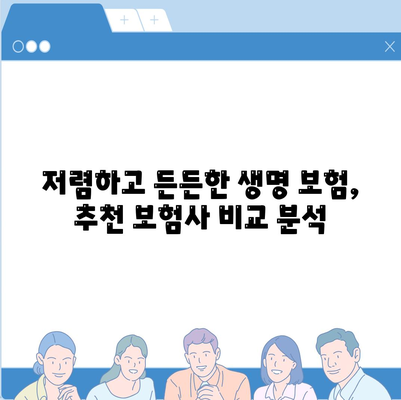 생명 보험사 추천