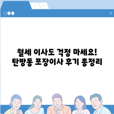 대전시 서구 탄방동 포장이사비용 | 견적 | 원룸 | 투룸 | 1톤트럭 | 비교 | 월세 | 아파트 | 2024 후기