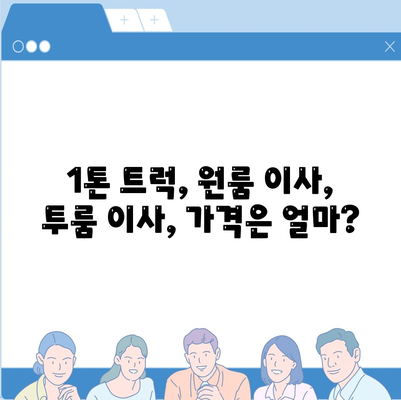 제주도 서귀포시 표선면 포장이사비용 | 견적 | 원룸 | 투룸 | 1톤트럭 | 비교 | 월세 | 아파트 | 2024 후기