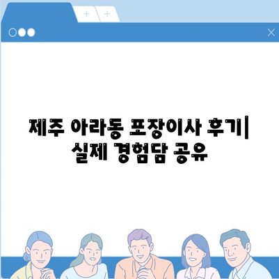 제주도 제주시 아라동 포장이사비용 | 견적 | 원룸 | 투룸 | 1톤트럭 | 비교 | 월세 | 아파트 | 2024 후기