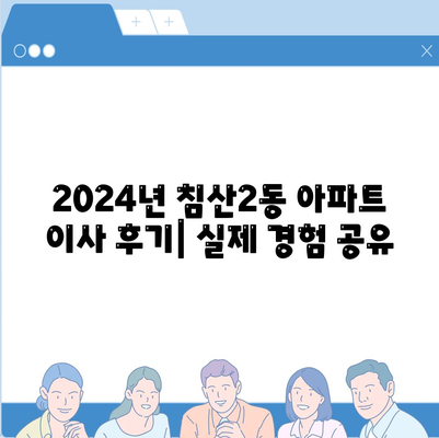 대구시 북구 침산2동 포장이사비용 | 견적 | 원룸 | 투룸 | 1톤트럭 | 비교 | 월세 | 아파트 | 2024 후기