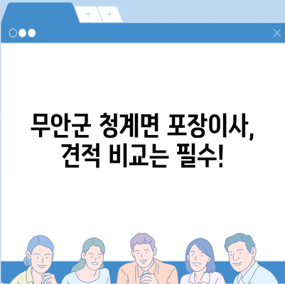 전라남도 무안군 청계면 포장이사비용 | 견적 | 원룸 | 투룸 | 1톤트럭 | 비교 | 월세 | 아파트 | 2024 후기