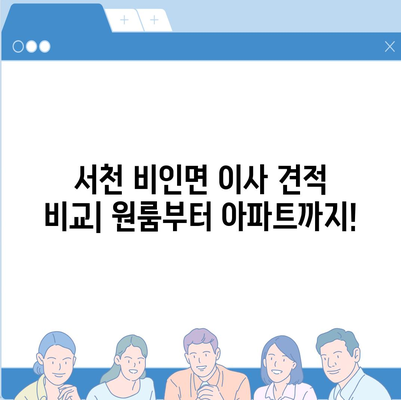 충청남도 서천군 비인면 포장이사비용 | 견적 | 원룸 | 투룸 | 1톤트럭 | 비교 | 월세 | 아파트 | 2024 후기