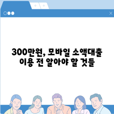 모바일 소액대출 300만원