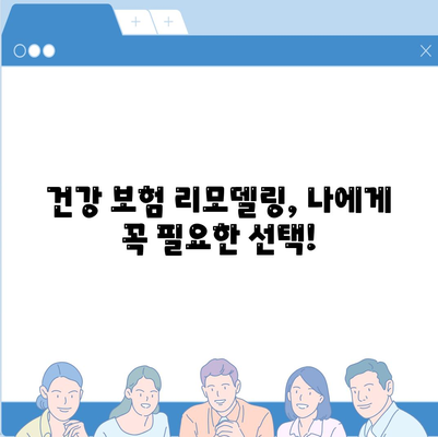 건강 보험 리모델링