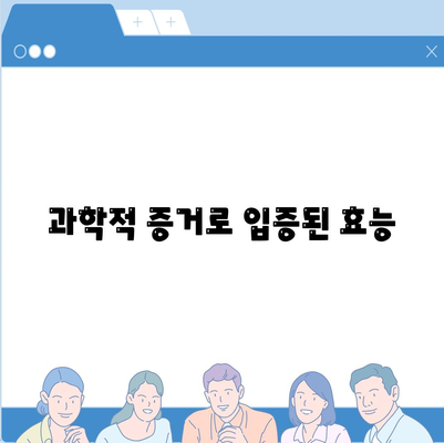 과학적 증거로 입증된 효능