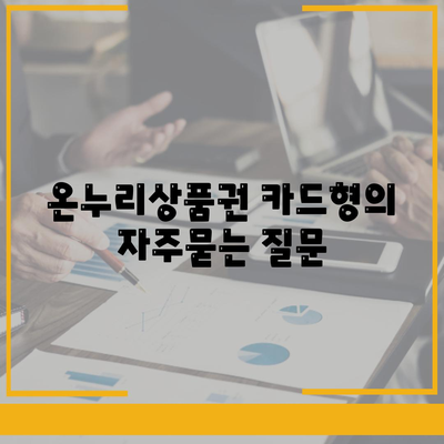 온누리상품권 카드형