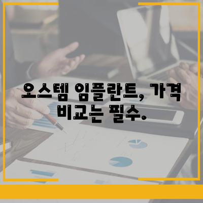 오스템 임플란트 가격