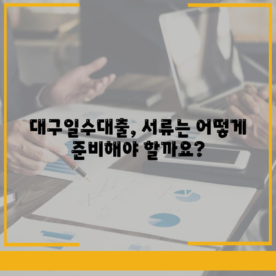 대구일수대출 심사방식