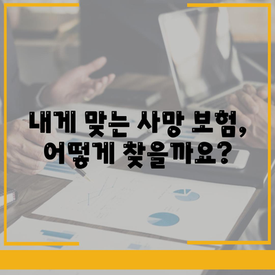 사망 보험사 추천