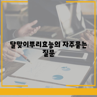 달맞이뿌리효능