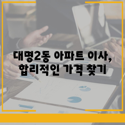 대구시 남구 대명2동 포장이사비용 | 견적 | 원룸 | 투룸 | 1톤트럭 | 비교 | 월세 | 아파트 | 2024 후기