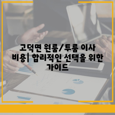 충청남도 예산군 고덕면 포장이사비용 | 견적 | 원룸 | 투룸 | 1톤트럭 | 비교 | 월세 | 아파트 | 2024 후기