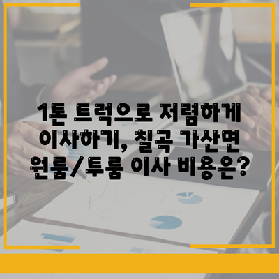 경상북도 칠곡군 가산면 포장이사비용 | 견적 | 원룸 | 투룸 | 1톤트럭 | 비교 | 월세 | 아파트 | 2024 후기