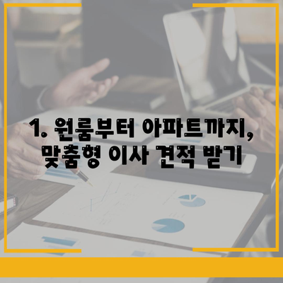 전라북도 완주군 고산면 포장이사비용 | 견적 | 원룸 | 투룸 | 1톤트럭 | 비교 | 월세 | 아파트 | 2024 후기