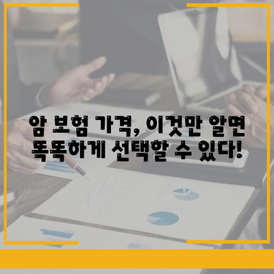 암 보험 가격