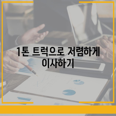 충청북도 음성군 원남면 포장이사비용 | 견적 | 원룸 | 투룸 | 1톤트럭 | 비교 | 월세 | 아파트 | 2024 후기