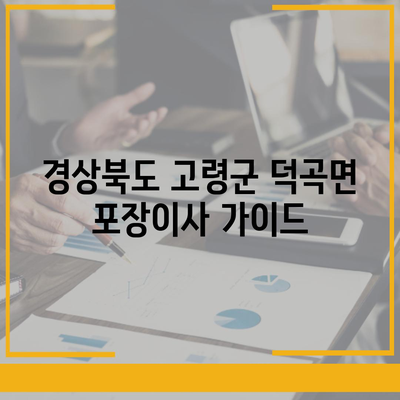 경상북도 고령군 덕곡면 포장이사비용 | 견적 | 원룸 | 투룸 | 1톤트럭 | 비교 | 월세 | 아파트 | 2024 후기