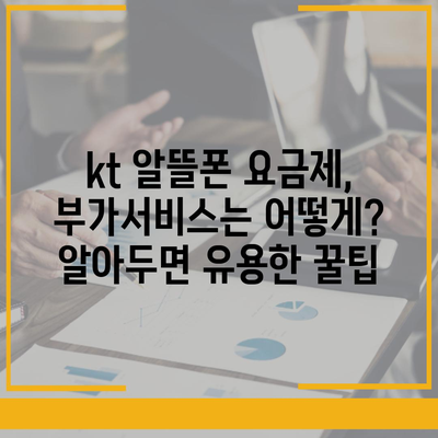 kt알뜰폰 요금제