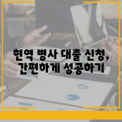 현역 병사 대출 신청