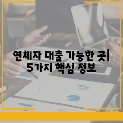 연체자 대출 가능한 곳