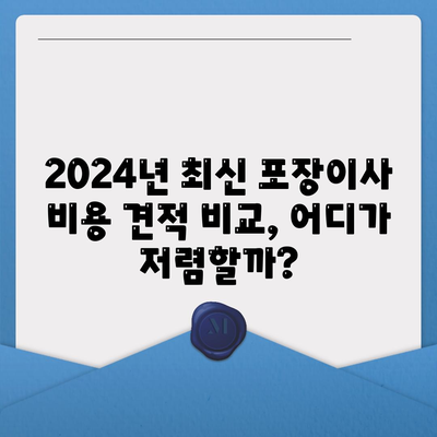 제주도 서귀포시 영천동 포장이사비용 | 견적 | 원룸 | 투룸 | 1톤트럭 | 비교 | 월세 | 아파트 | 2024 후기