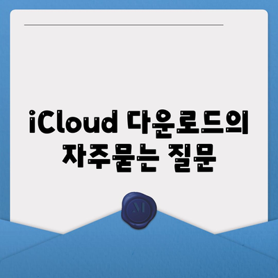 iCloud 다운로드