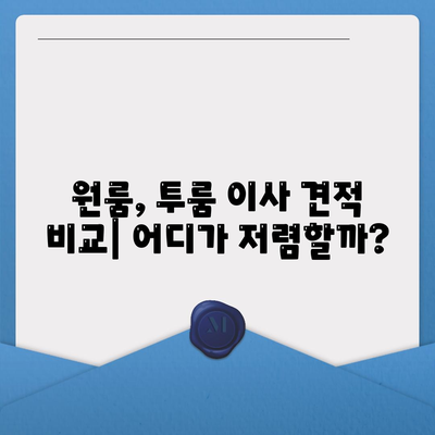 인천시 부평구 산곡4동 포장이사비용 | 견적 | 원룸 | 투룸 | 1톤트럭 | 비교 | 월세 | 아파트 | 2024 후기