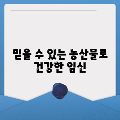 임산부 친환경 농산물꾸러미 신청