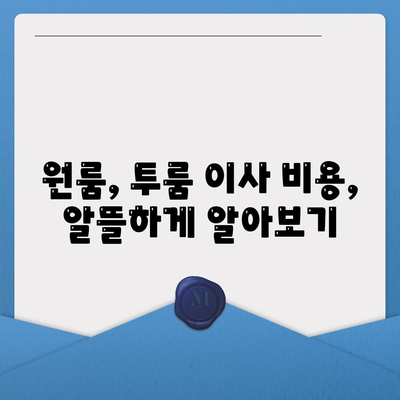 대전시 서구 만년동 포장이사비용 | 견적 | 원룸 | 투룸 | 1톤트럭 | 비교 | 월세 | 아파트 | 2024 후기