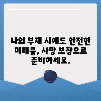 사망 보험 사망 보장