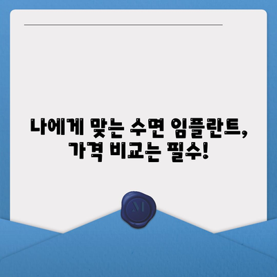 수면 임플란트 가격