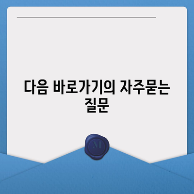 다음 바로가기