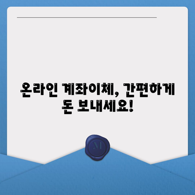 계좌이체 방법