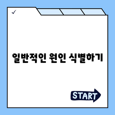 일반적인 원인 식별하기