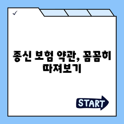 종신 보험 약관