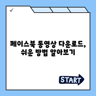 페이스북 동영상 다운로드