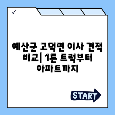 충청남도 예산군 고덕면 포장이사비용 | 견적 | 원룸 | 투룸 | 1톤트럭 | 비교 | 월세 | 아파트 | 2024 후기